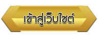 เข้าสู่เว็บไซต์ โรงเรียนปุญญสารวัดศรีโพธิ์ชัย